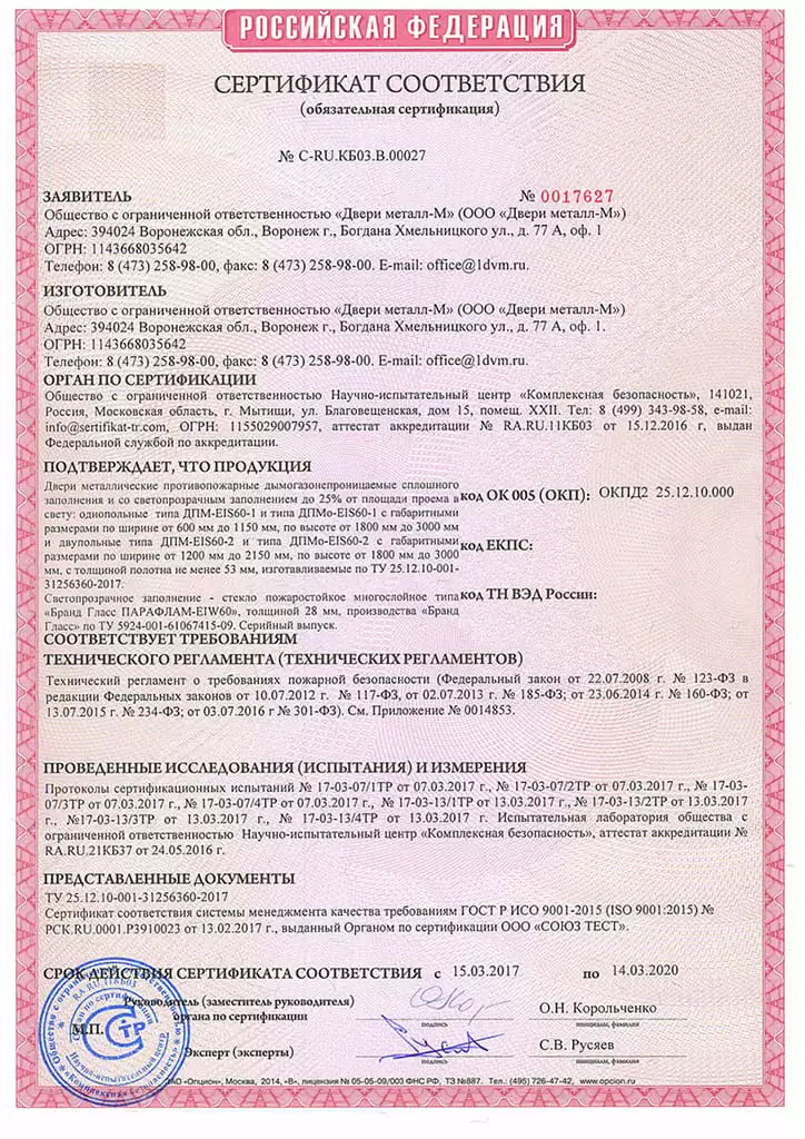 Сертификат соответствия C-RU КБ03 В 00027